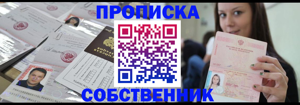 прописка от собственника в Новом Осколе