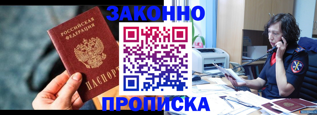 прописка регистрация в Новом Осколе